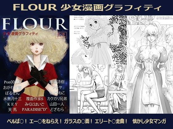 FLOUR 少女漫画グラフィティ【アナル舐め漫画】 パッケージ表紙
