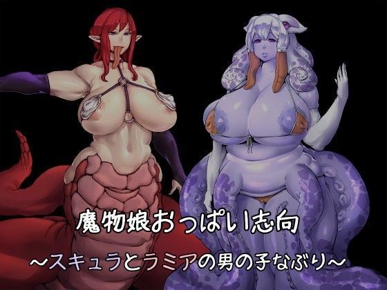魔物娘おっぱい志向～スキュラとラミアの男の子なぶり～【アナル舐め漫画】 パッケージ表紙
