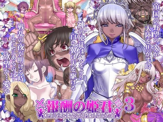 報酬の姫君 princess super slut3【アナル舐め漫画】 パッケージ表紙
