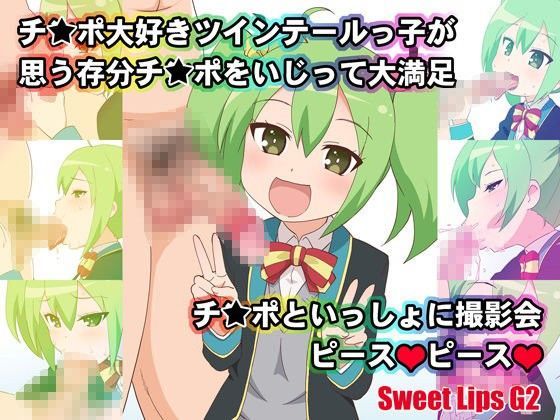 Sweet Lips G2【アナル舐め漫画】 パッケージ表紙