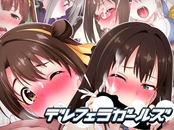 デレフェラガールズ【アナル舐め漫画】 パッケージ表紙