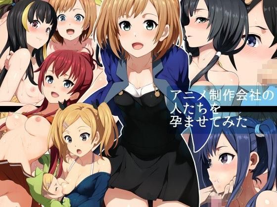 アニメ制作会社の人たちを孕ませてみた【アナル舐め漫画】 パッケージ表紙