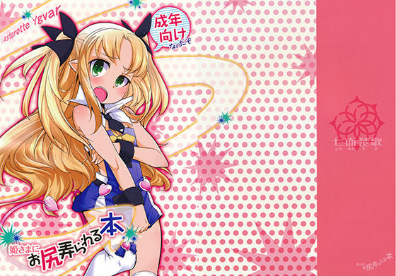 姫さまにお尻弄られる本【アナル舐め漫画】 パッケージ表紙