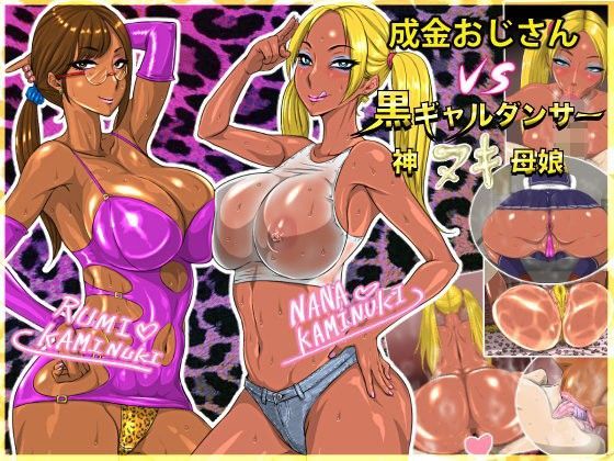 成金おじさんVS黒ギャルダンサー神ヌキ母娘【アナル舐め漫画】 パッケージ表紙