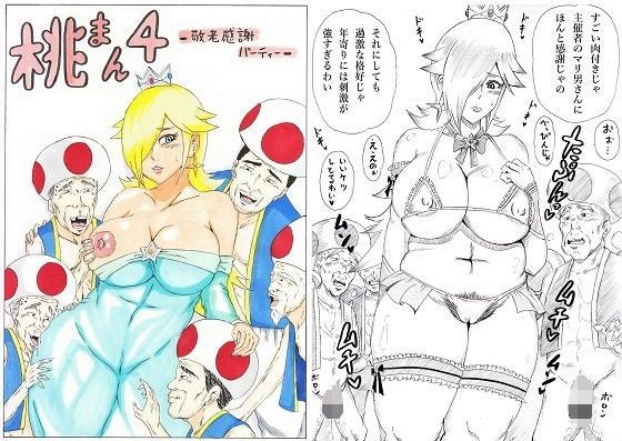 桃まん4～敬老感謝パーティー～【アナル舐め漫画】 パッケージ表紙
