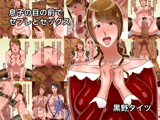 息子の目の前でセフレとセックス【アナル舐め漫画】 パッケージ表紙