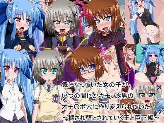 気になっていた女の子が、いつのまにかキモブタ男のオチ○ポ穴に作り変えられていた・・・ ～穢され堕とされていく王と臣下～【アナル舐め漫画】 パッケージ表紙