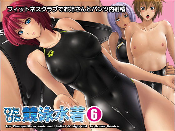 ぴたぴた競泳水着6【アナル舐め漫画】 パッケージ表紙