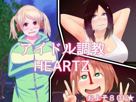 アイドル調教 HEARTZ【アナル舐め漫画】 パッケージ表紙