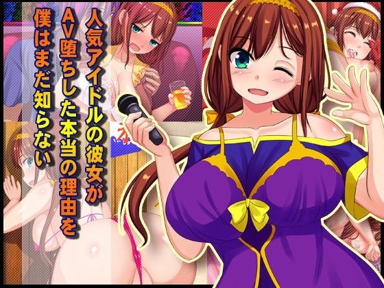 人気アイドルの彼女がAV堕ちした本当の理由を僕はまだ知らない【アナル舐め漫画】 パッケージ表紙
