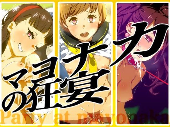 マヨナカの狂宴【アナル舐め漫画】 パッケージ表紙