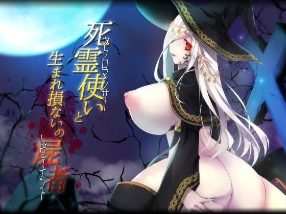 ネクロマンサーと生まれ損ないのレヴァナント【アナル舐め漫画】 パッケージ表紙