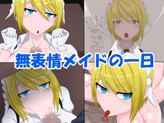 無表情メイドの一日【アナル舐め漫画】 パッケージ表紙