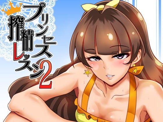 プリンセス搾精レッスン【アナル舐め漫画】 パッケージ表紙