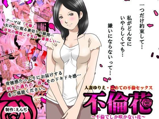 不倫花～不倫でしか咲かない花～【アナル舐め漫画】 パッケージ表紙