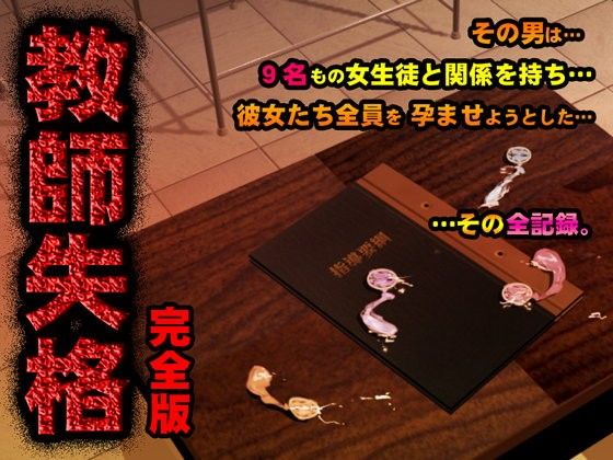 教師失格5【アナル舐め漫画】 パッケージ表紙