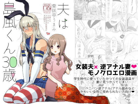 夫は島風くん30歳【アナル舐め漫画】 パッケージ表紙