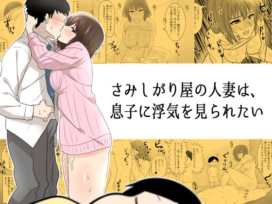 さみしがり屋の人妻は、息子に浮気を見られたい【アナル舐め漫画】 パッケージ表紙