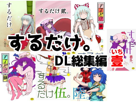 東方異種姦合同【アナル舐め漫画】 パッケージ表紙