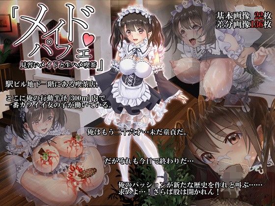 メイドパフェ 見習いメイドと生ハメ喫茶【アナル舐め漫画】 パッケージ表紙