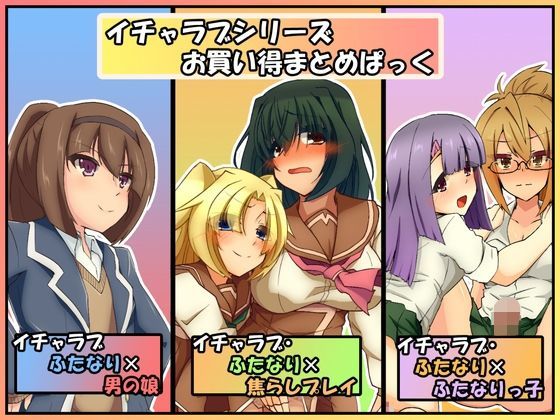 イチャラブ・ふたなり×焦らしプレイ【アナル舐め漫画】 パッケージ表紙