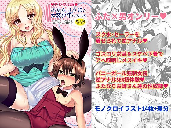 ふたなりっ娘と女装少年いろいろ【アナル舐め漫画】 パッケージ表紙