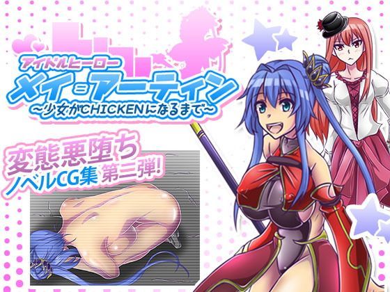 アイドルヒーローメイ=アーティン～少女がCHIKENになるまで～【アナル舐め漫画】 パッケージ表紙