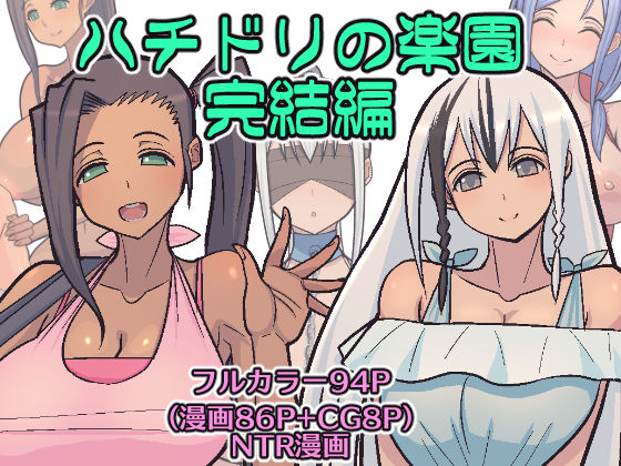 ハチドリの楽園【アナル舐め漫画】 パッケージ表紙