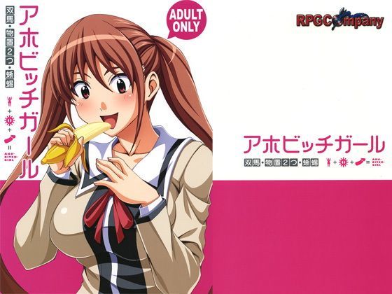 アホビッチガール【アナル舐め漫画】 パッケージ表紙