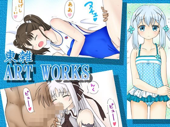 東雑ART WORKS【アナル舐め漫画】 パッケージ表紙