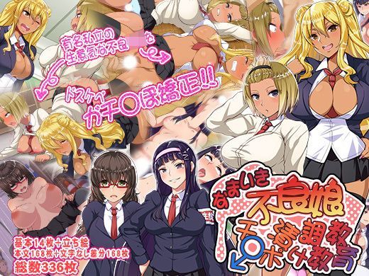 なまいき不良娘をチ〇ポ漬け調教教育【アナル舐め漫画】 パッケージ表紙