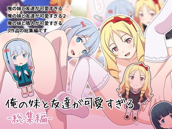 俺の妹と隣人が可愛すぎる【アナル舐め漫画】 パッケージ表紙