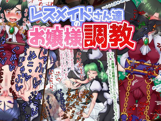レズメイドさんたちのお嬢様調教【アナル舐め漫画】 パッケージ表紙