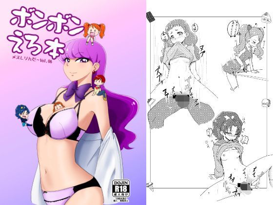 メスしりんだ～Vol.06 ボンボンえろ本【アナル舐め漫画】 パッケージ表紙