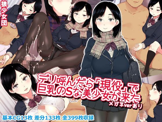 デリ呼んだら「現役」で巨乳のSな美少女が来た【アナル舐め漫画】 パッケージ表紙