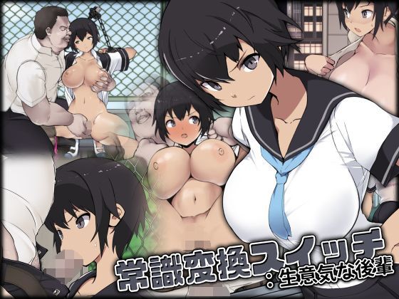 常識変換スイッチ：生意気な後輩【アナル舐め漫画】 パッケージ表紙