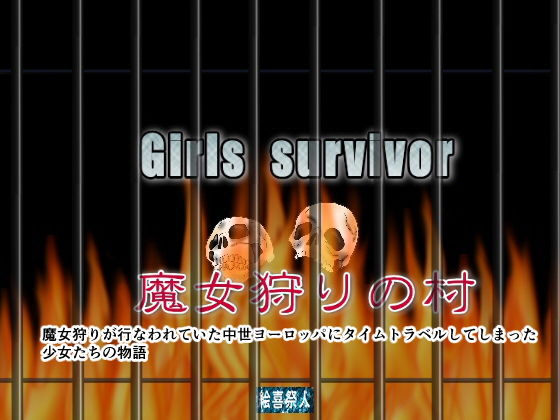 Girls survivor 魔女狩りの村【アナル舐め漫画】 パッケージ表紙