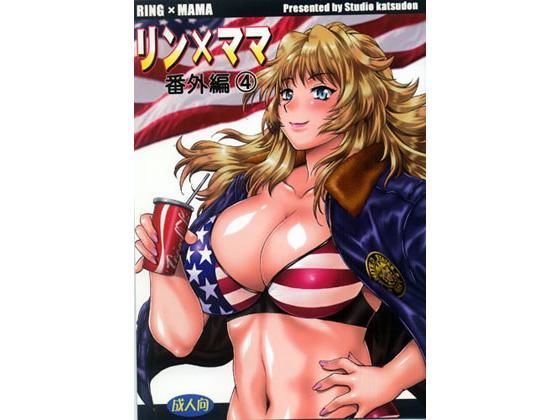 リン×ママ 4【アナル舐め漫画】 パッケージ表紙