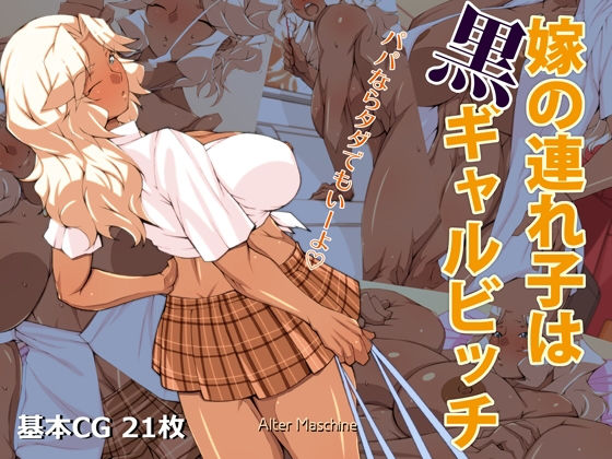嫁の連れ子は黒ギャルビッチ【アナル舐め漫画】 パッケージ表紙