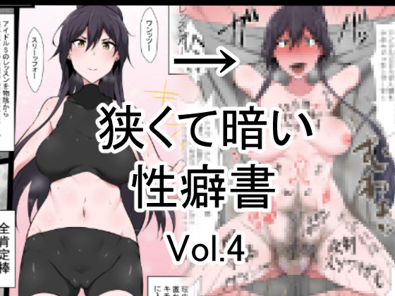 狭くて暗い性癖書Vol.4全肯定棒【アナル舐め漫画】 パッケージ表紙