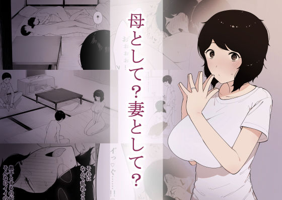 ははとして。【アナル舐め漫画】 パッケージ表紙