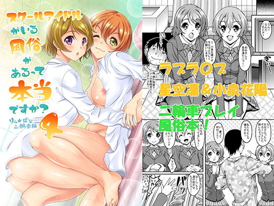 スクールアイドルがいる風俗があるって本当ですか？ 4 りんぱな二輪車編【アナル舐め漫画】 パッケージ表紙