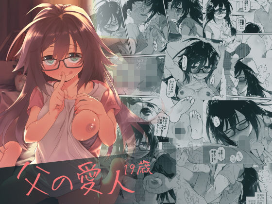 父の愛人 19歳【アナル舐め漫画】 パッケージ表紙