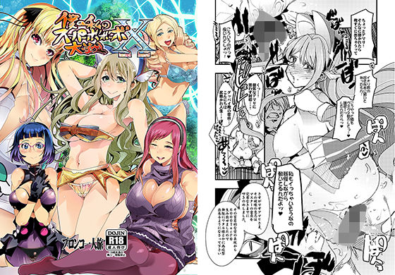 僕の私のスーパーボボッボ大戦XΩ【アナル舐め漫画】 パッケージ表紙