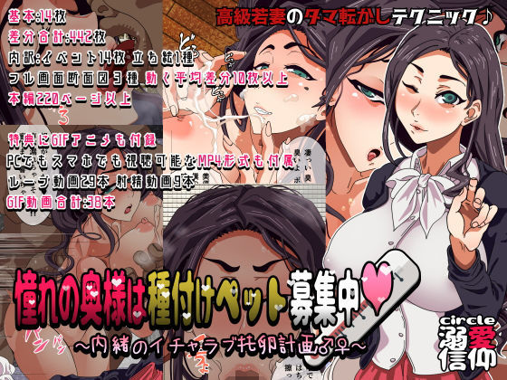 憧れの奥様は種付けペット募集中 ～内緒のイチャラブ托卵計画～【アナル舐め漫画】 パッケージ表紙