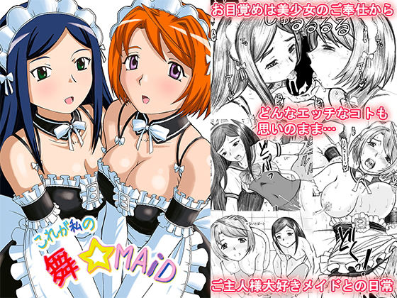 これが私の舞☆MAiD【アナル舐め漫画】 パッケージ表紙