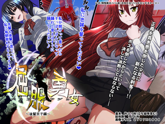 屈服勇女～後輩京子編～【アナル舐め漫画】 パッケージ表紙