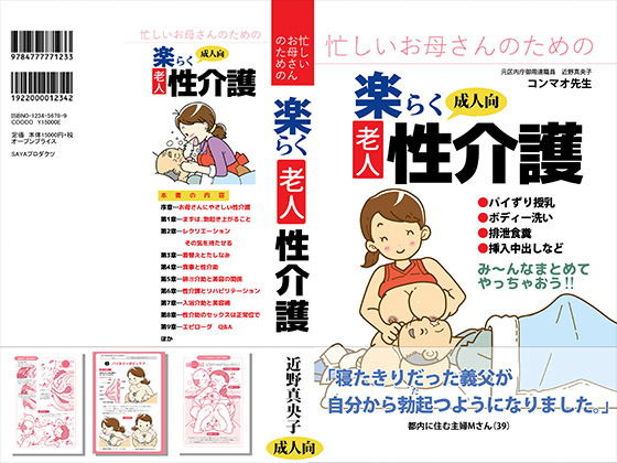 忙しいお母さんのための楽々老人性介護【アナル舐め漫画】 パッケージ表紙
