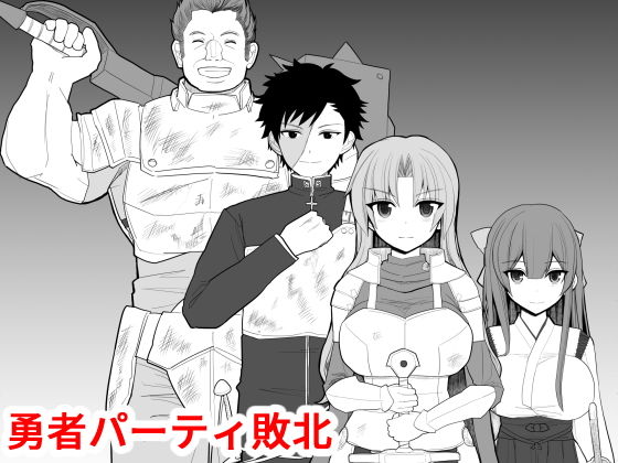 勇者パーティ敗北【アナル舐め漫画】 パッケージ表紙