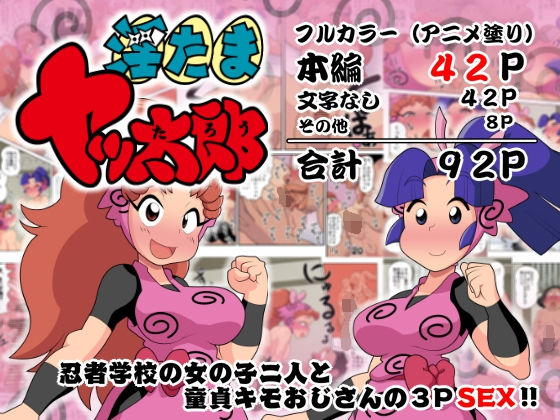 淫たまヤッ太郎【アナル舐め漫画】 パッケージ表紙